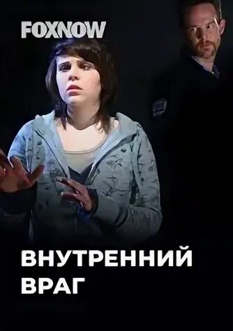 Внутренний враг