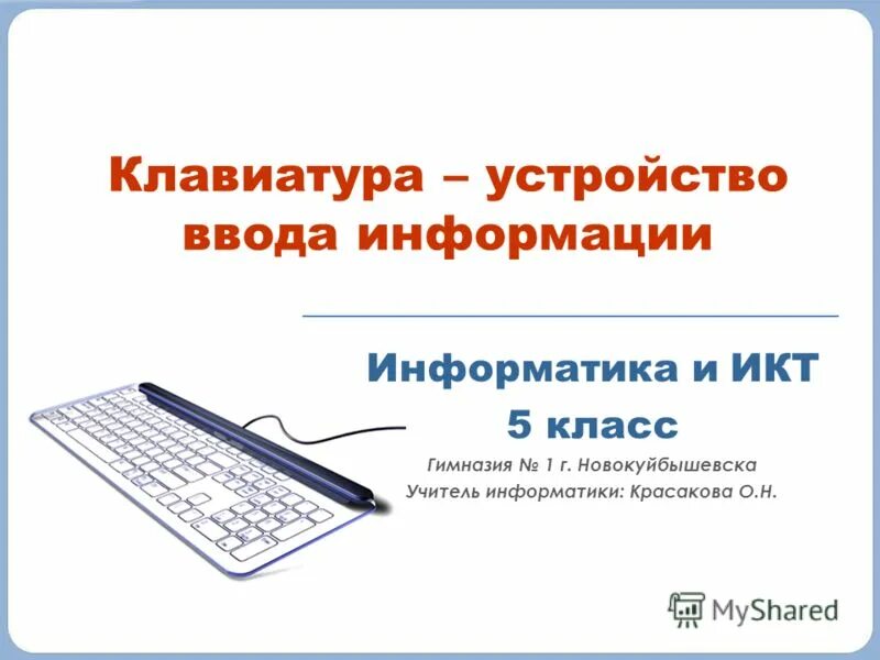 Периферийные устройства клавиатура. Клавиатура это устройство обработки информации. Виды клавиатур презентация. Устройство компьютера вопросы. Клавиатура это устройство обработки информации.