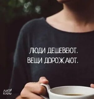 Люди дешевеют вещи дорожают автор