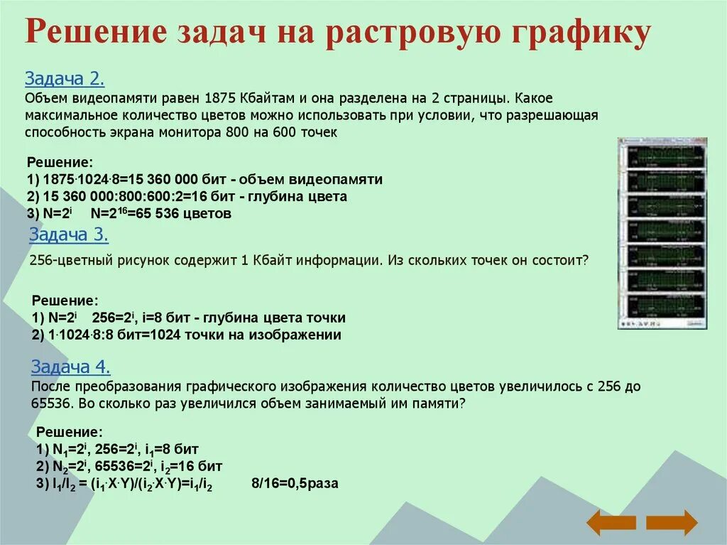 Задачи на растровую графику. Задачи на растровое изображение. Задача растровое Графическое изображение занимает в памяти. 256 Цветный рисунок содержит 120 байт информации из скольких точек.