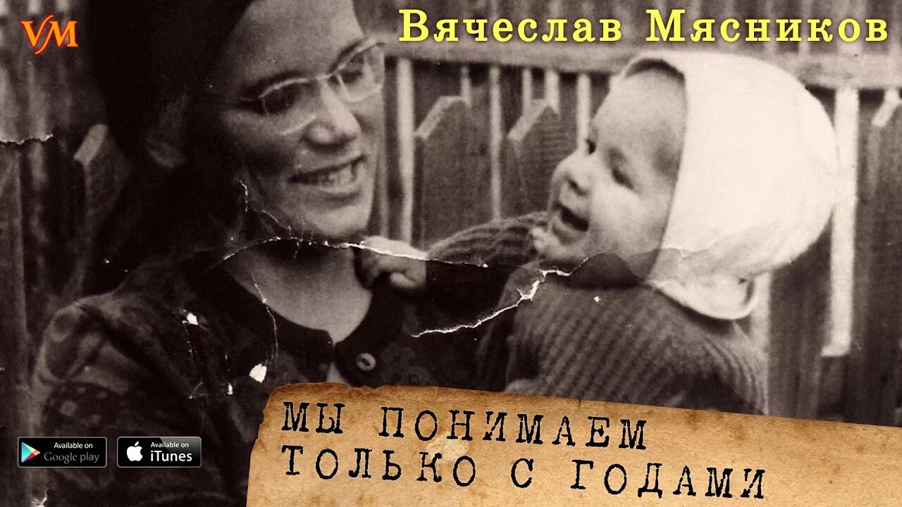 Мы понимаем только с годами. Мама Мясникова Вячеслава. Дети Мясникова Вячеслава фото.