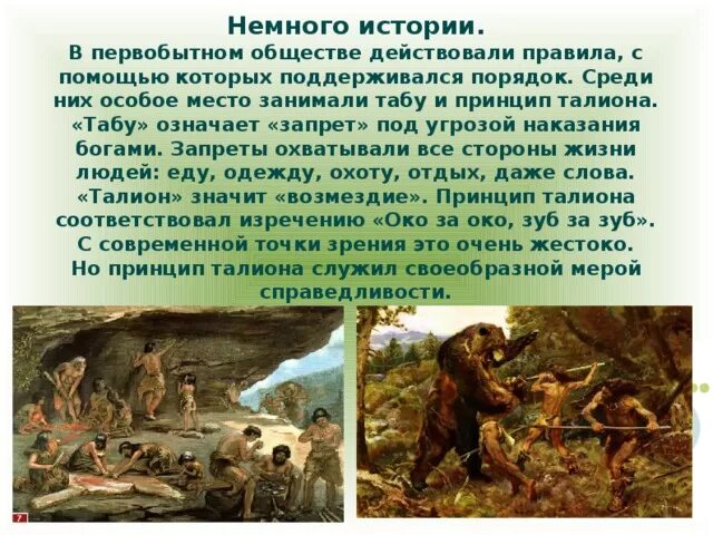 Первобытное табу. Запреты в первобытном обществе. Первобытное общество. Первобытная община. Становление первобытного общества.