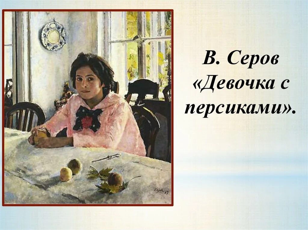 Серов девочка с персиками. Картина Серова девочка с персиками. Художник в. а. Серов «девочка с персиками» (1887). Сочинение описание девочка с персиками 3 класс