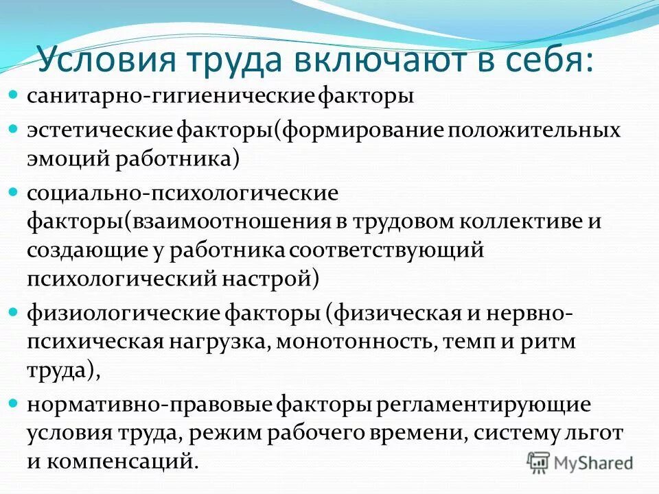 санитарно гигиенические факторы условий труда. санитарно гигиенические факторы условий труда. гигиенические условия труда. факторы формирования условий труда. санитарно-гигиенические факторы.