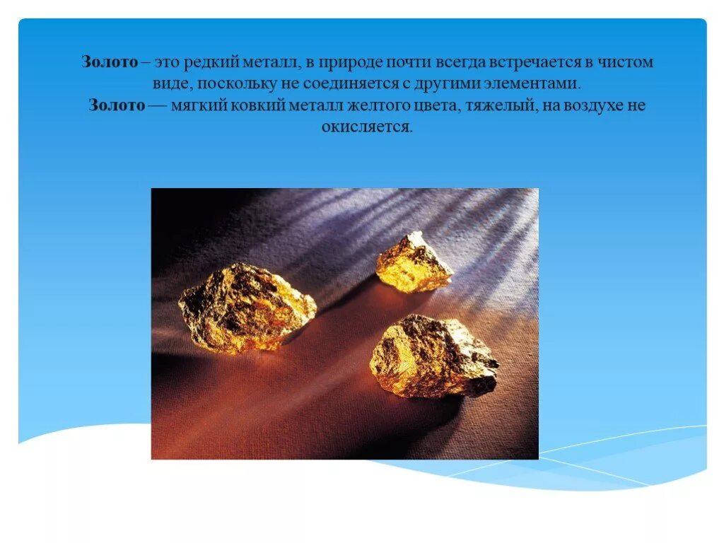 Сообщение о золоте окружающий мир 3 класс