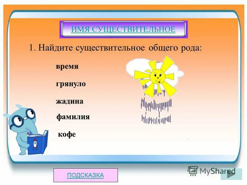 Время существительное общего рода. Задания с существительными общего рода. имена существительного общего рода. общие имена существительные. общий род имен существительных.