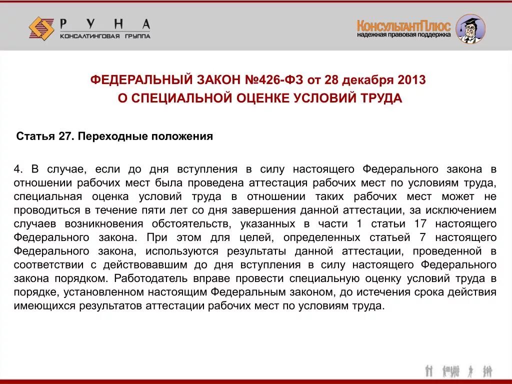 28 декабря 2013 г no 426 фз. Закон 426-ФЗ. Федеральный закон о специальной оценке условий труда. 426 ФЗ О специальной оценке условий труда. Фз426 от 28.12.2013.