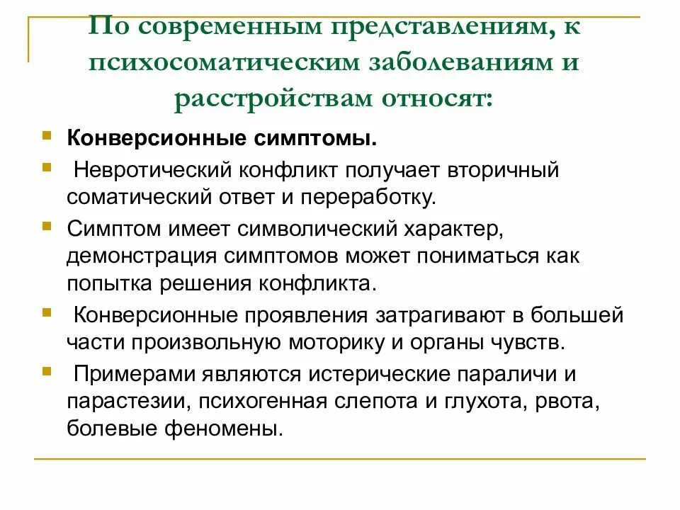 Психосоматические заболевания презентация. Причины развития психосоматических заболеваний. Психосоматические расстройства симптомы у женщин. Психосоматика определение в психологии. Признаки психосоматических расстройств.