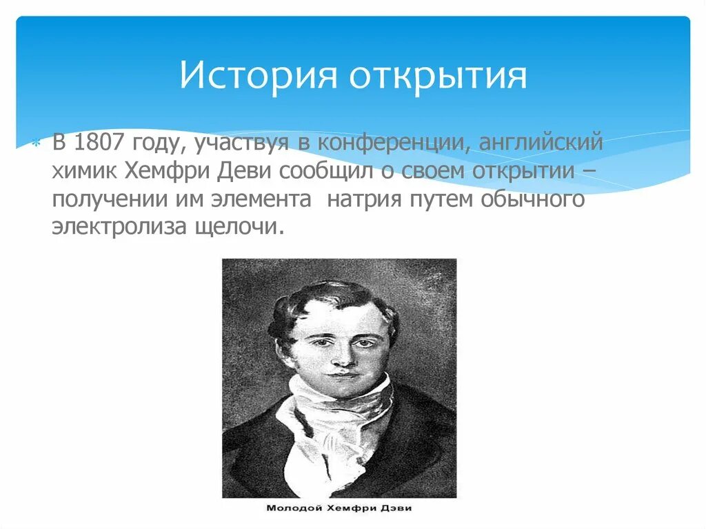 Химики открывшие элементы. История открытия натрия. Открыватель натрия. История открытия натрия кратко. Открытие элемента натрий.