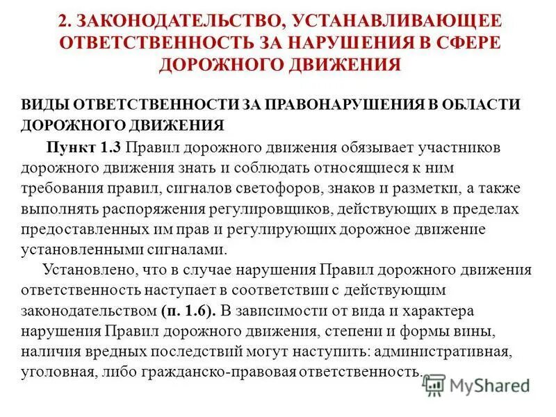 За нарушение санкций установленных правил. Основы законодательства в сфере дорожного движения. Законодательные акты с сфере дорожного движения. Административная ответственность в сфере дорожного движения. Правовая политика в сфере дорожного движения.