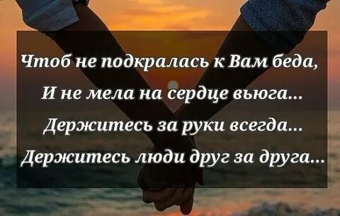 Держитесь всегда