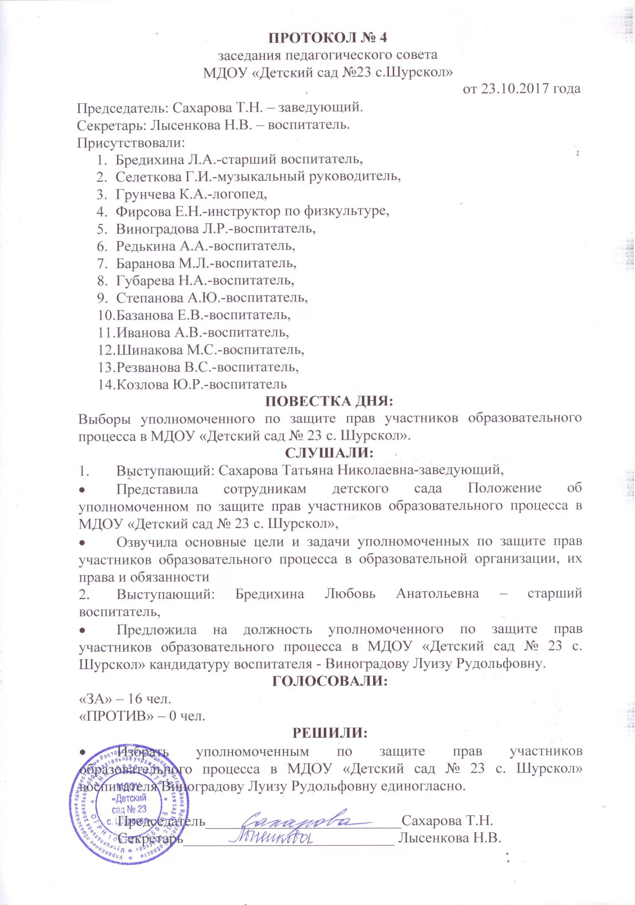 Протоколы фгос в школе. Протокол заседания педагогического совета. Протокол заседания педагогического совета школы. Форма протокола педагогического совета. Протокол педагогического совета в ДОУ.