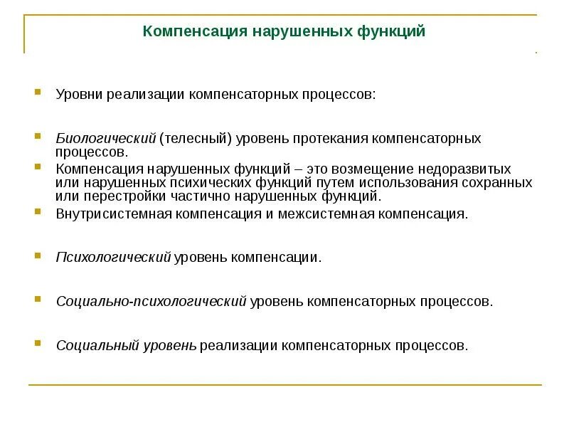 Компенсация нарушенных функций это. Уровни компенсаторных процессов. Принципы компенсации нарушенных функций. Возможности компенсации нарушенных сенсорных функций..