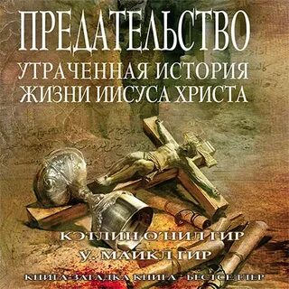 Аудиокнига жизнь христа