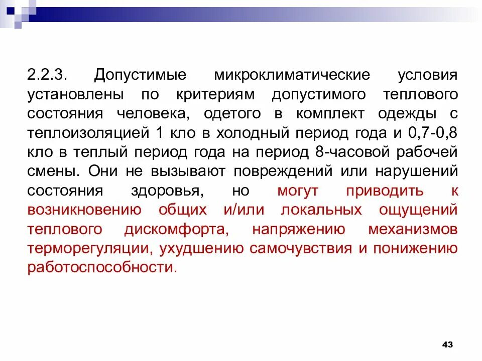 Оптимальные условия характеризуются. Допустимые микроклиматические условия. Оптимальные микроклиматические условия устанавливаются:. Понятие «оптимальные микроклиматические условия».. Тип микроклимата критерии.