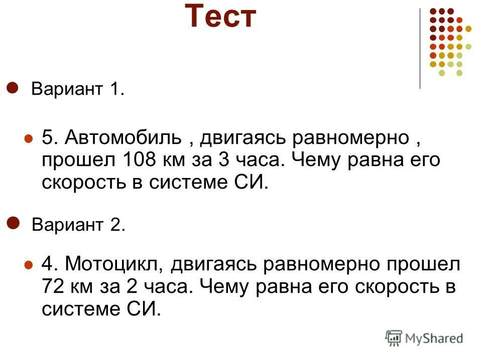 Автомобиль движется со скоростью. Единицы измерения скорости в физике. Единицы пути. 108 км в час в единицах системы си. 108 км в системе си.