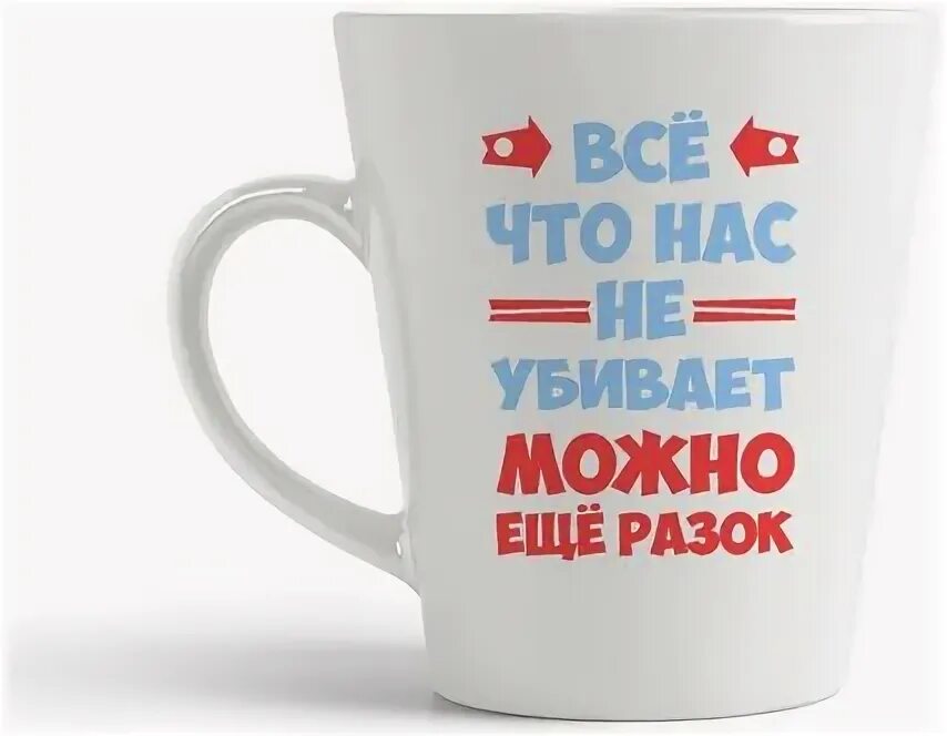 Что нас не. Что нас не. Что нас не. Нас невозможно сбить с пути нам все равно куда идти. Кружка «что нужно, чтобы выспаться», 300 мл.