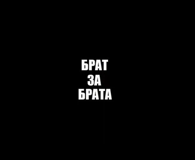 Телефон братишка. Крутые цитаты на черном фоне. Чёрный фон с надписью на аву. Обои на телифон брат за брата. Пацанские надписи на черном фоне.