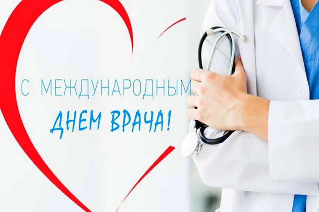 С днем врача открытки. Профессиональный день врача. С днем медика. С днём медцинскогоработника. С днем врача открытки поздравления.