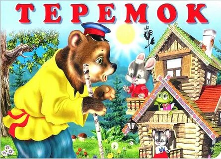 Сказка теремок с ролями