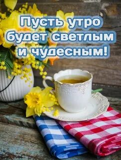 Добрых надежд светлого дня