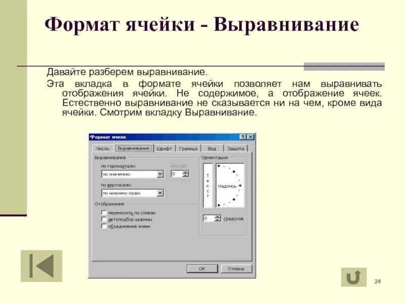 Формат ячеек. Вкладка формата ячеек. Вкладка выравнивание окна Формат ячеек позволяет. Excel Формат – ячейки - вкладка выравнивание. Не виден текст в ячейках