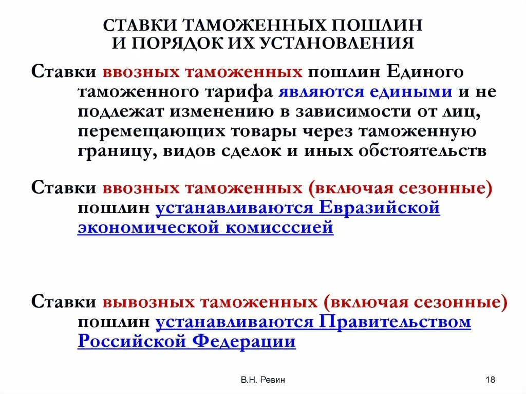 Ставки таможенных пошлин. Виды ставок таможенных пошлин. Порядок и ставки таможенной пошлины. Ставки ввозных таможенных пошлин устанавливаются.