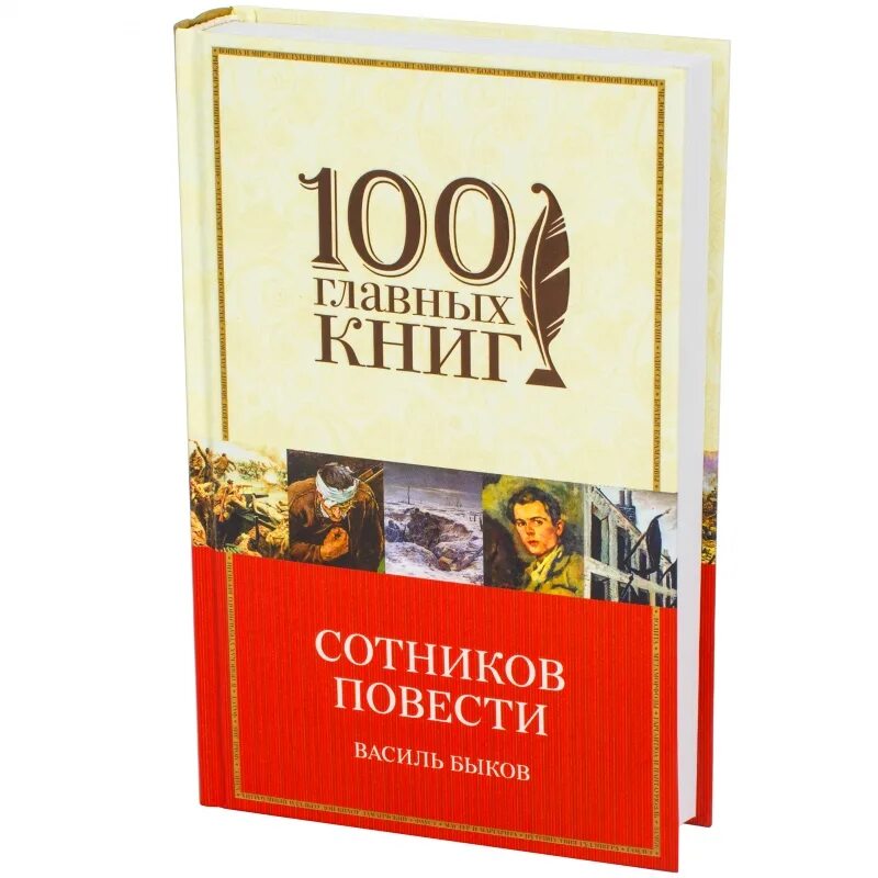 Сотников произведение кратко. Василь Быков "Сотников". Василя Быкова («Сотников», 1970). Василь Быков повесть Сотников. Быков в. "Сотников повесть".