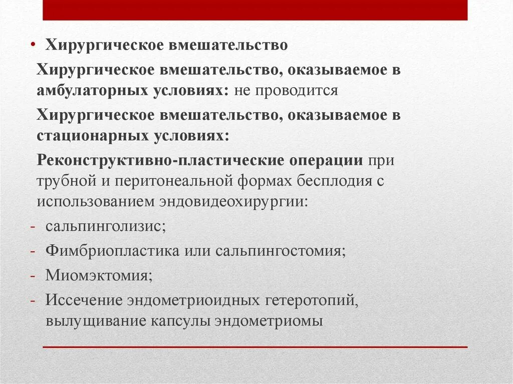 Принципы лечения бесплодия. Показания к оперативному лечению бесплодия. Женское бесплодие презентация. Хирургическое лечение бесплодия. Перитонеальное бесплодие