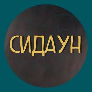 Сидаун плиз