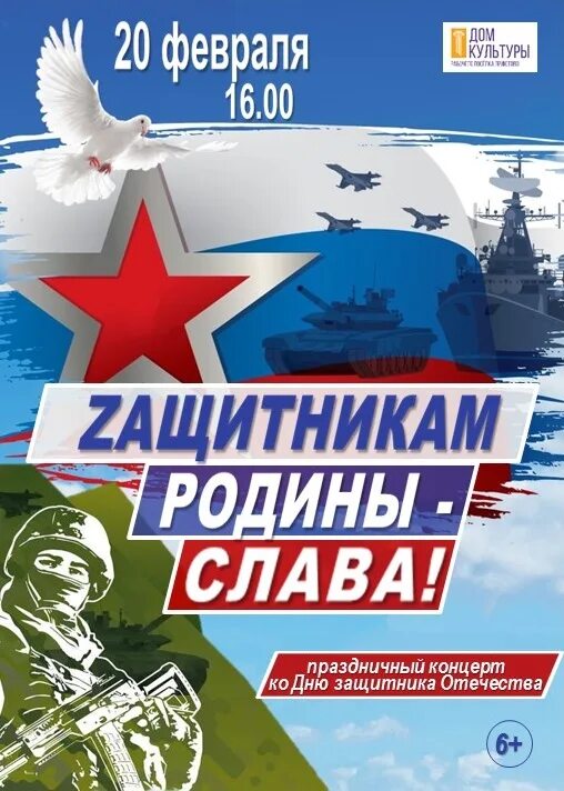 Праздничный концерт ко дню защитника. Праздничный концерт ко дню защитника отечества. концерт ко дню защитника отечества афиша. афиша защитники отечества. приглашение на день защитника отечества.