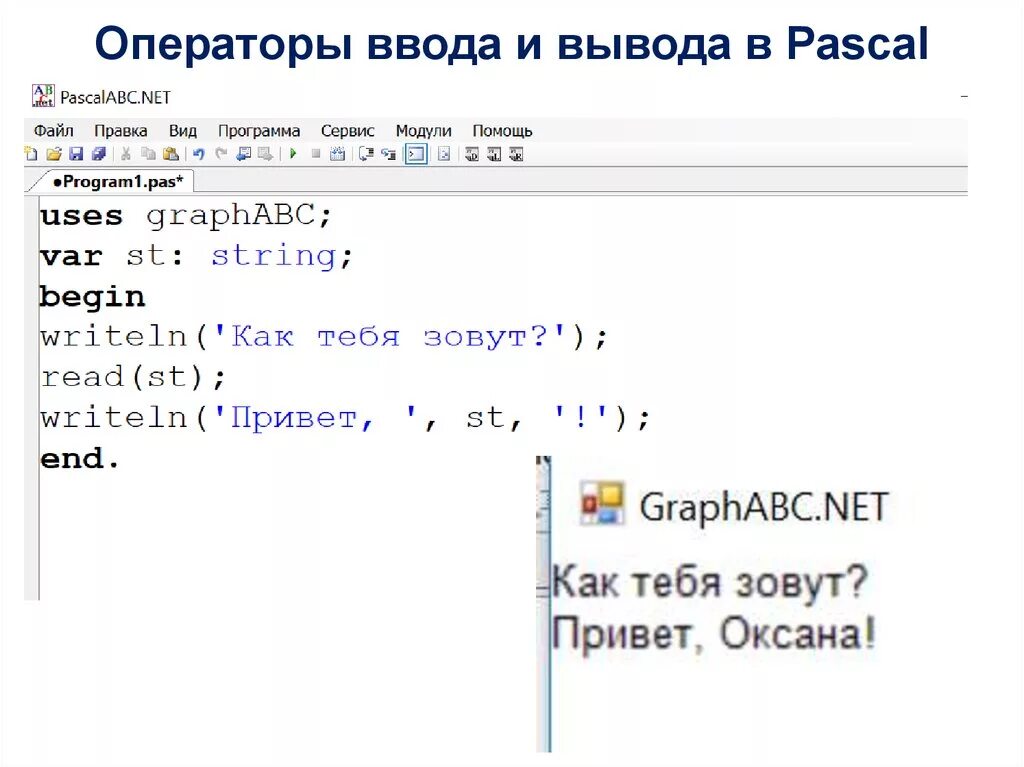 Pascal ввод вывод. Команды ввода и вывода Паскаль. Ввод и вывод данных в Паскале. Ввод и вывод данных па, Каль. Как вводить данные в Паскале.