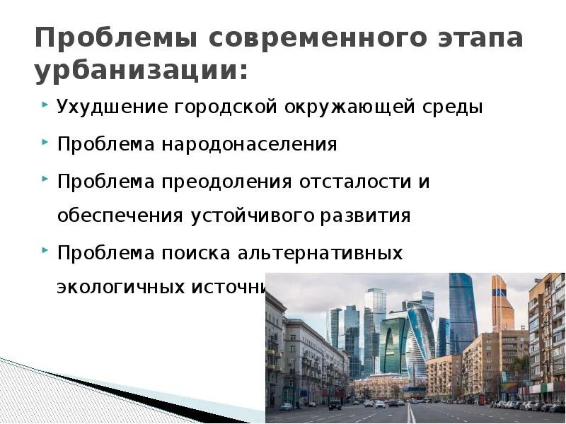 Современный процесс урбанизации. Проблемы урбанизации. проблемы современной урбанизации. проблема урбанизации в современном мире. этапы урбанизации.
