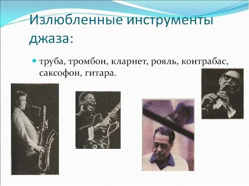 С чем джазисты помогли подразделению. Известные джазовые музыканты. Инструменты джазовых музыкантов. История зарождения джаза. Презентация на тему джаз.