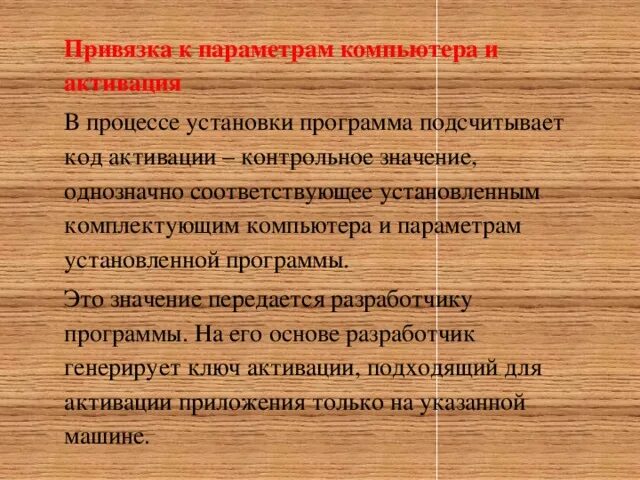 Привязка к параметрам компьютера и активация. 29. Привязка к параметрам компьютера и активация.. Защита при помощи привязки к параметрам компьютера.