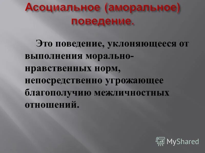 Безнравственный 24 глава. Аморальное поведение. Виды асоциального поведения. Признаки аморального поведения. Моральные и аморпальное поведение.