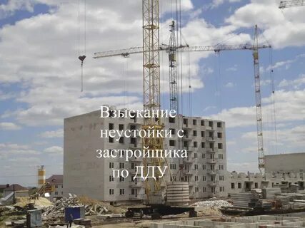 Взыскание неустойки с застройщика по дду москва