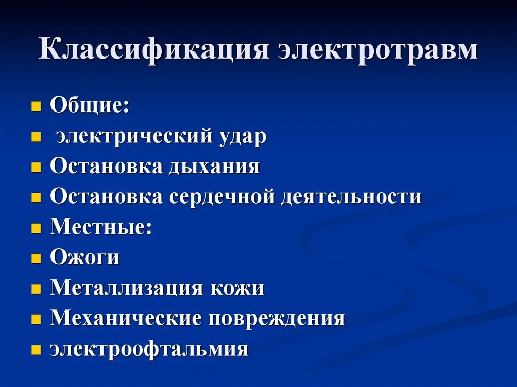 Электротравма классификация. Местная электротравма причины. Электротравмы классификация электротравм. Виды и классификация местных электротравм.