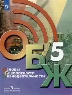 Обж 5 класс хренников гололобов льняная