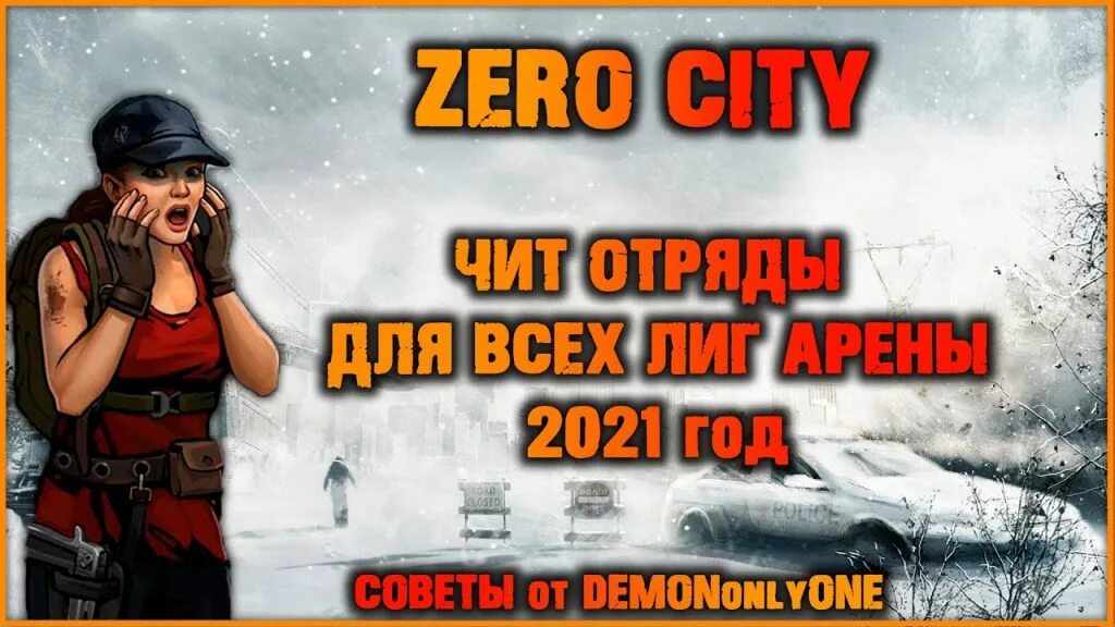 Чит зеро. Чит отряд zero city таблица арена. чит отряд зеро сити. zero city лиги арены. чит отряд zero city 2025.