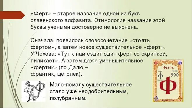 Буква ф значение. Старославянская буква ферт. пословицы на кириллице. славянская письменность буква ферт. пословицы с буквами из кириллицы.