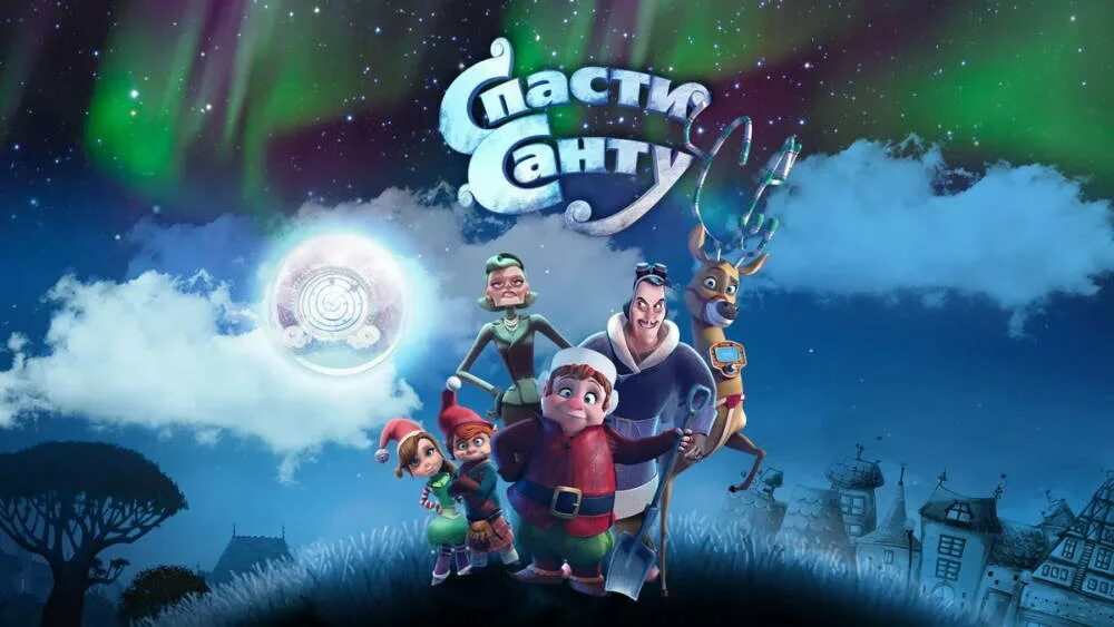 Спасение санты. Спасение санты. Новогодние мультики. Спасти санту мультфильм 2013. Спасти санту (2013).