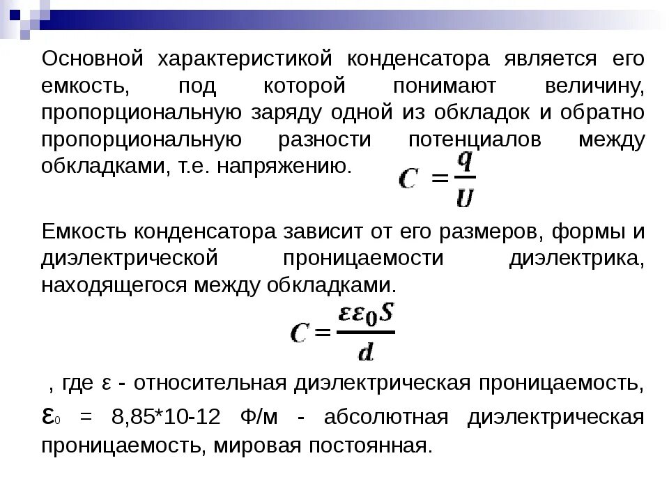 Основные характеристики конденсатора. Основные параметры постоянных конденсаторов.. Основной параметр конденсатора. Параметры конденсаторов постоянной емкости. Электрическая емкость диэлектрика