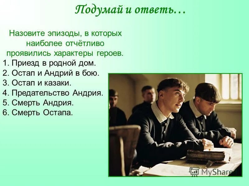 Какие качества характера проявились в этом эпизоде. Приезд остапа и андрия в родной дом. эпизоды характера андрия и остапа. андрей остап приезд в родной дом. эпиграф к остапу и андрию.