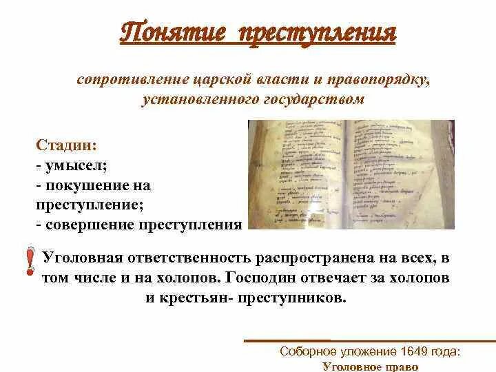 Соборное уложение уголовное право. Уголовное право по Соборному уложению 1649. Уголовная ответственность по Соборному уложению.