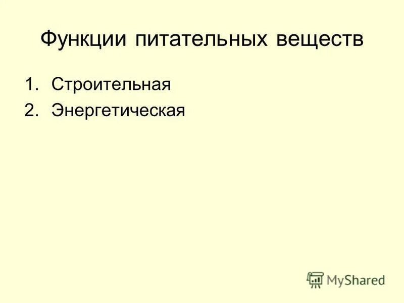 Функции еды. Перечислите функции которые выполняют питание. Перечислить функции кружка. Строительная функция питательных веществ заключается в том что. Функцию питания и роста выполняет.