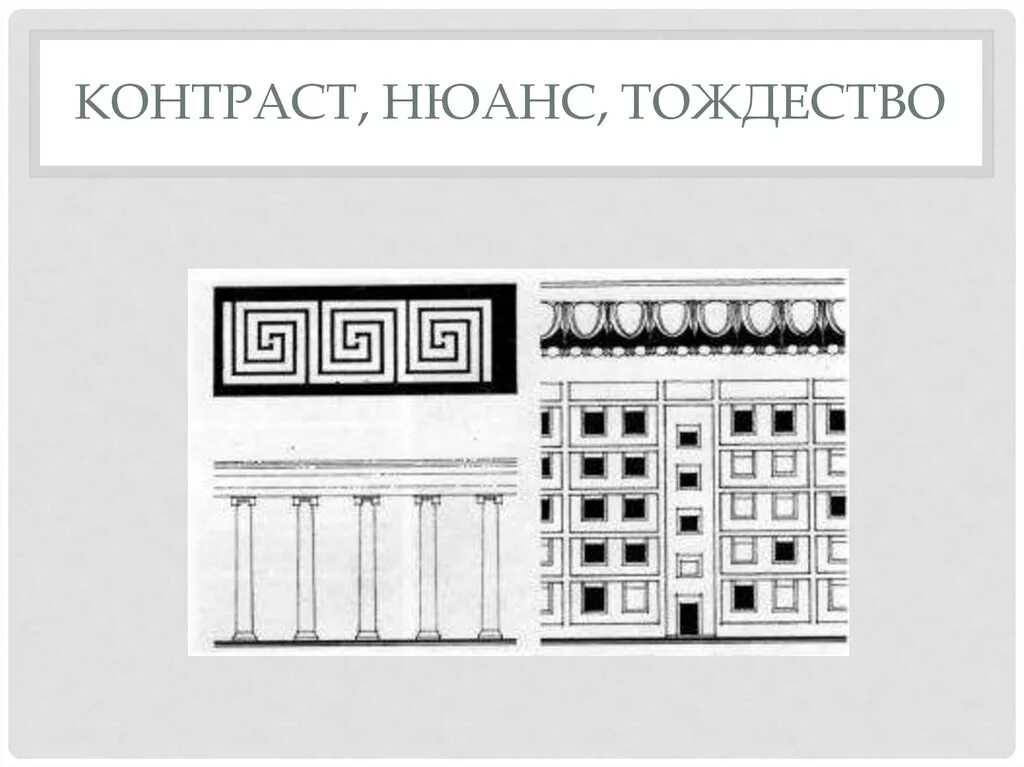 Контраст в архитектурной композиции. Контраст нюанс тождество. Контраст и нюанс в композиции. Тождество в композиции. Нюанс цена