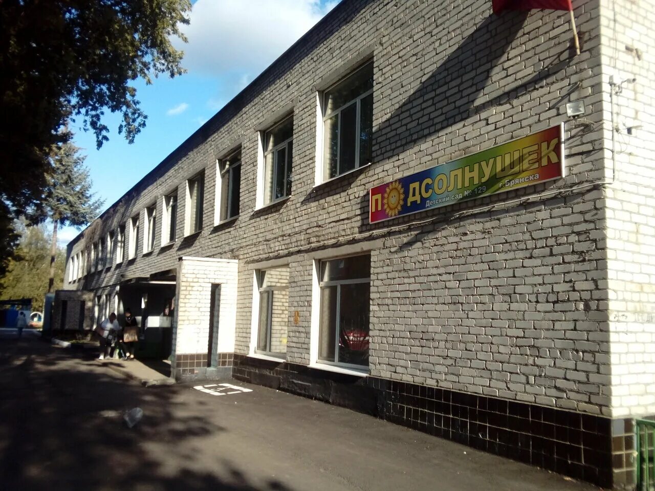 1 й проезд станке димитрова. Подсолнушек брянск. сад подсолнушек брянск. детский сад 129 брянск. брянск проспект станке димитрова 3.
