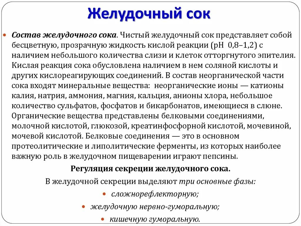 Признаки характеризующие желудочный сок. Пищеварительный сок желудка. Желудочный сок состоит из. Натуральный желудочный сок.