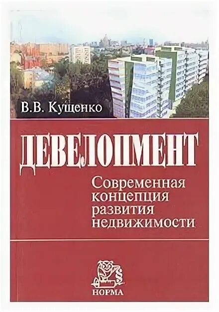 Девелопмент книга. Книги по девелопменту в строительстве. профессиональное управление девелопментом книга.